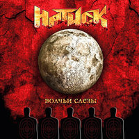 Тяжёлая ночь - Натиск