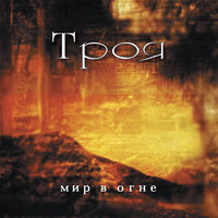 Призрак в пустоте - Троя