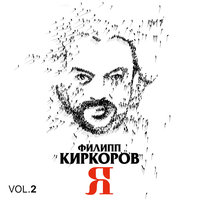 Пусть миром правит любовь - Филипп Киркоров