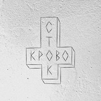 Загробная - Кровосток