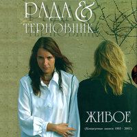 Белое танго душевнобольных - Рада & Терновник