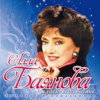 Журавли - Алла Баянова