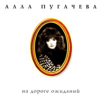 Улетай, туча - Алла Пугачёва
