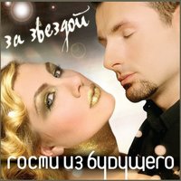 Причём здесь любовь - Гости из будущего