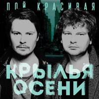 Далеко-далече - Крылья Осени