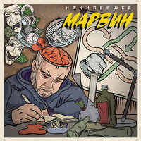 Охота - Марвин