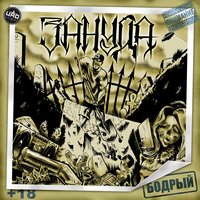 О любви (скит) - Зануда