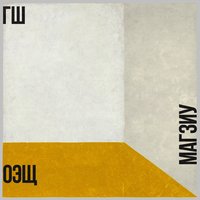 Тени - ГШ