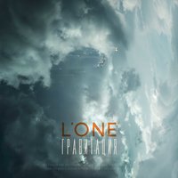 Этим утром - L'One