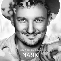 Помогает жить - Михаил Бублик