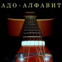 Когда ты остаёшься одна - АДО
