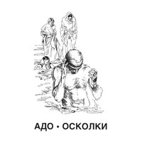 Карточный домик - АДО