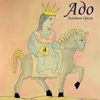 К Рождеству - АДО