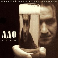 Я убиваю тебя - АДО