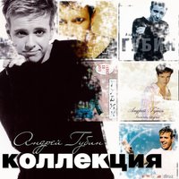 Осень пришла - Андрей Губин