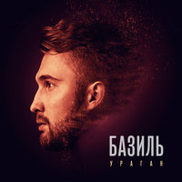 Курам на смех - Базиль