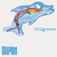 Телефон - Дельфин