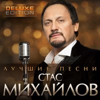 Ты... - Стас Михайлов