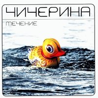 Сама - Чичерина