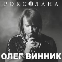 Вовчиця - Олег Винник