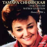 В лесу прифронтовом - Тамара Синявская, Николай Некрасов, Академический оркестр русских народных инструментов Всесоюзного радио и Центрального телевидения