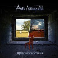 Зеркала - Дети лабиринта