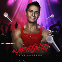 Мишка - Стас Костюшкин