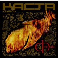 Феникс - Хамиль, Каста
