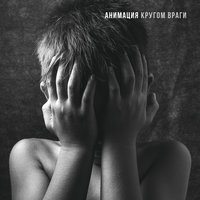 Однажды - АнимациЯ