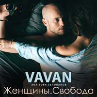 Уси-Пуси - VAVAN