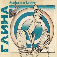 У попа была собака - Ольга Арефьева, Ковчег