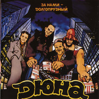Вальс - Дюна