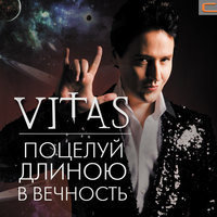 Сердцебиение - Витас
