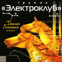 Нервы нервы - Электроклуб