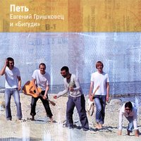 Эхо - Евгений Гришковец, Бигуди