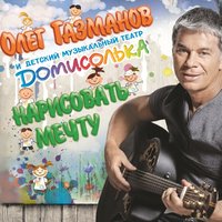Мой храм - Олег Газманов, Хор Академического ансамбля песни и пляски ВВ МВД России, Детский музыкальный театр «Домисолька»