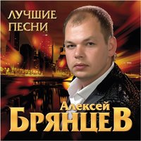 Не плачьте, Натали - Алексей Брянцев