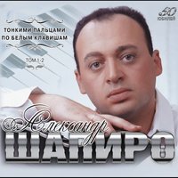 Кукушка - Александр Шапиро