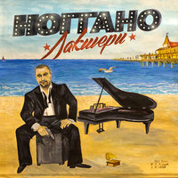Интро - Ноггано
