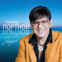 Страна любви - Леонид Портной