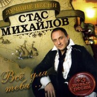 Серый дождь - Стас Михайлов