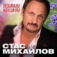 Озноб души - Стас Михайлов