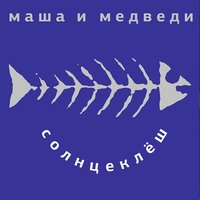 Дворник - Маша и Медведи