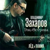 Я закрою душу - Владимир Захаров