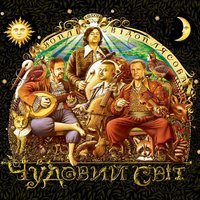 Щедрик - Воплі Відоплясова