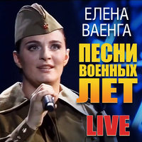 В землянке - Елена Ваенга, Матвей Исаакович Блантер