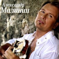 Дорогой длинною - Александр Малинин