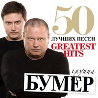 Выпьем за тех - БумеR