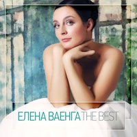 Гуцулочка - Елена Ваенга