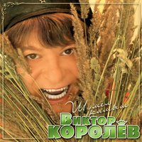Белая-спелая - Виктор Королёв
